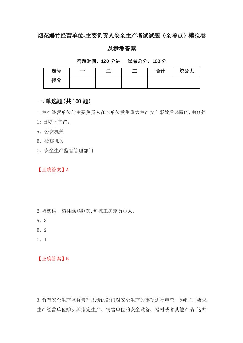 烟花爆竹经营单位-主要负责人安全生产考试试题全考点模拟卷及参考答案第73期