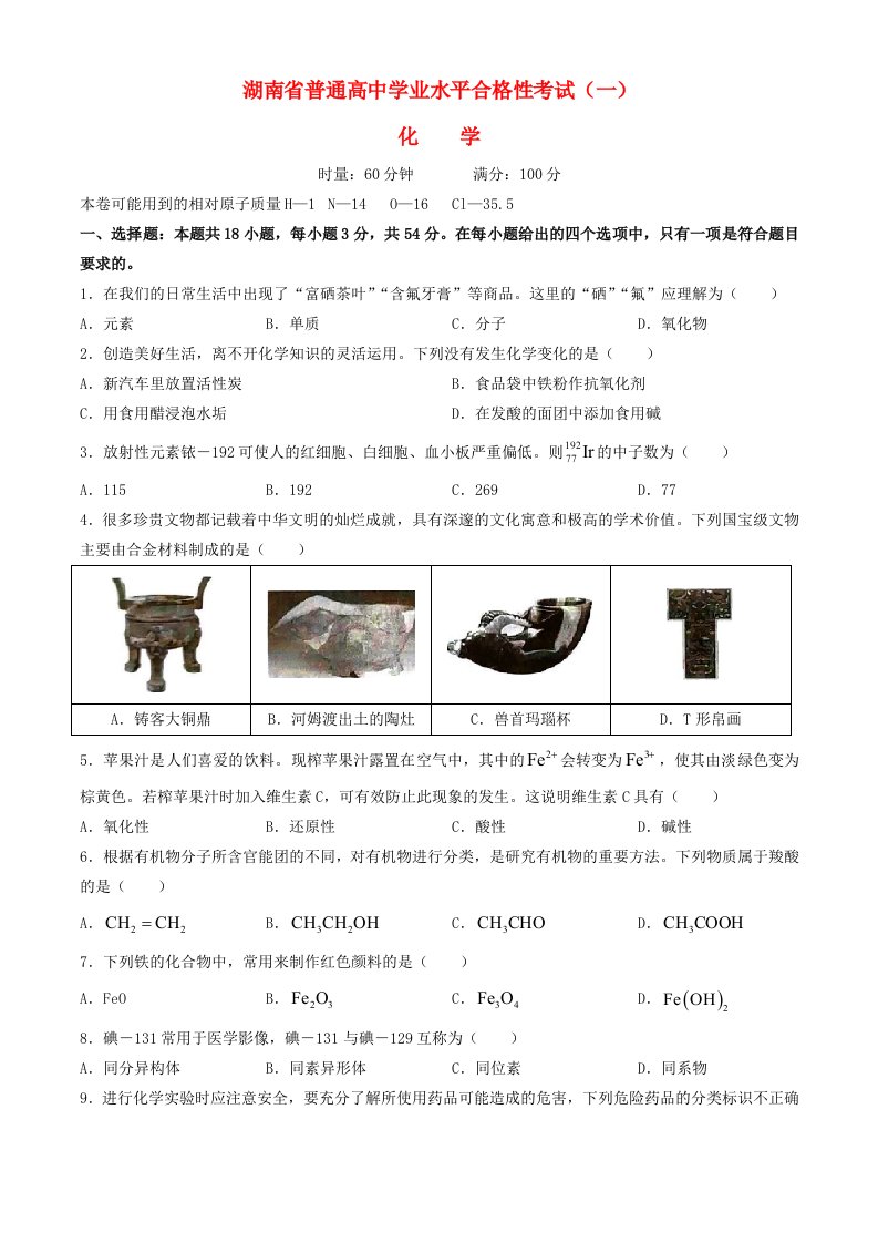 湖南省2024年普通高中学业水平合格性模拟考试高考化学仿真卷一