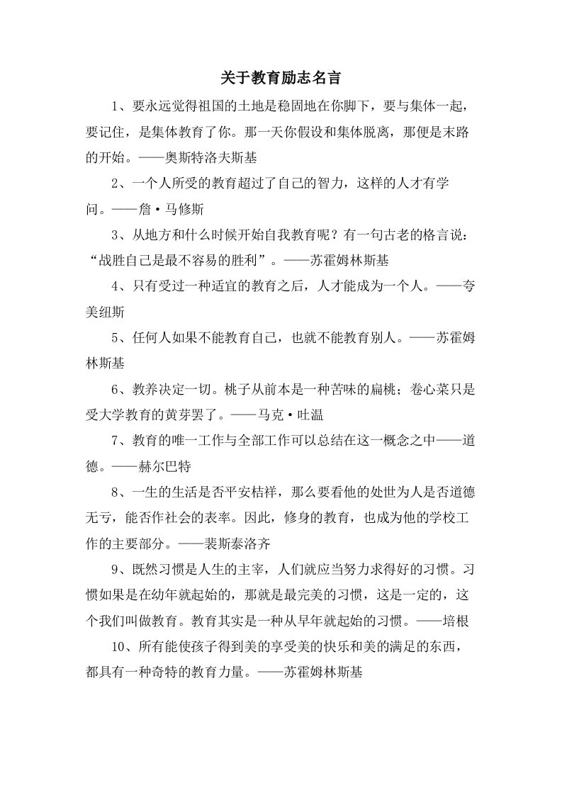 关于教育励志名言