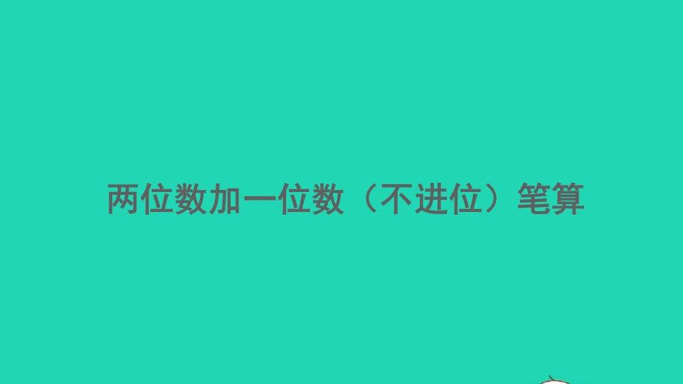 二年级数学上册2100以内的加法和减法二2.1.1两位数加一位数不进位笔算精编课件新人教版