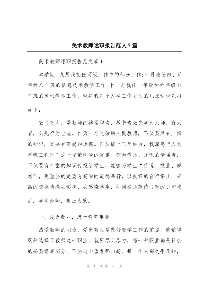 美术教师述职报告范文7篇