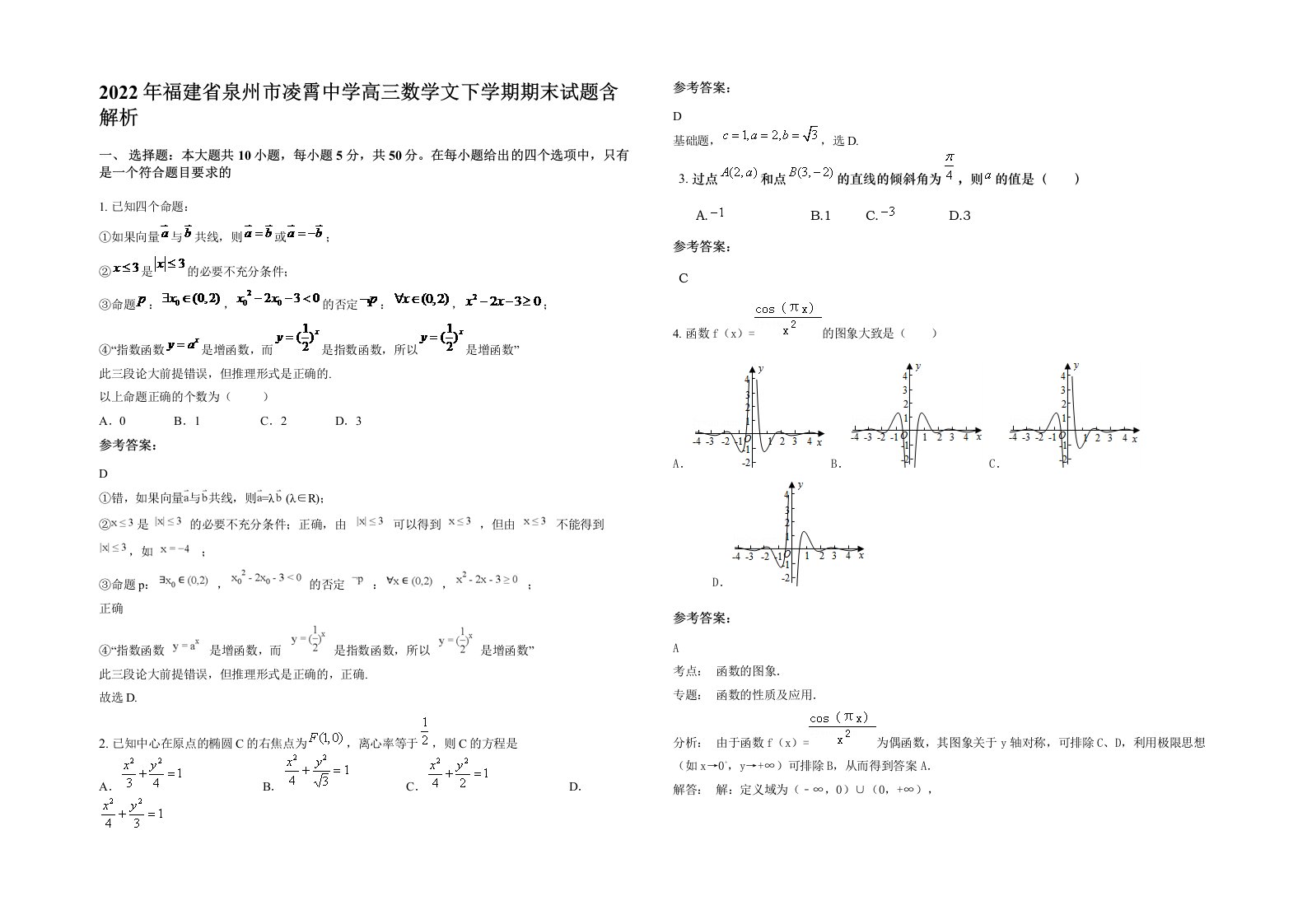 2022年福建省泉州市凌霄中学高三数学文下学期期末试题含解析