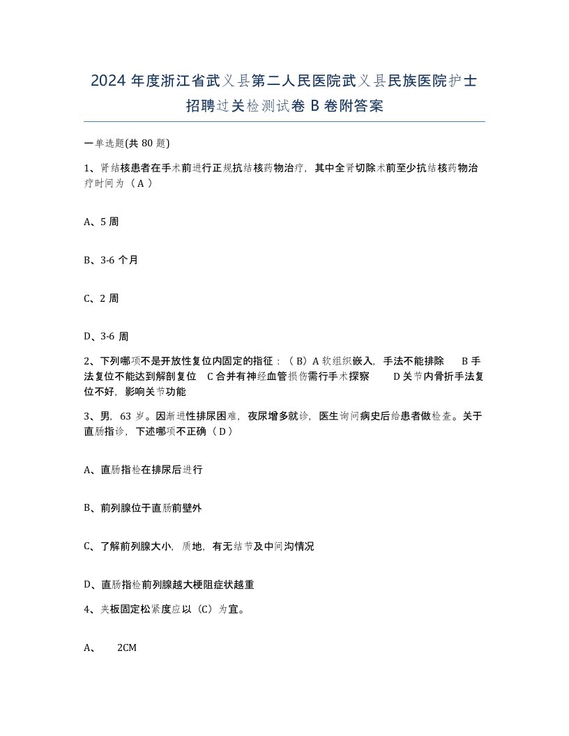 2024年度浙江省武义县第二人民医院武义县民族医院护士招聘过关检测试卷B卷附答案