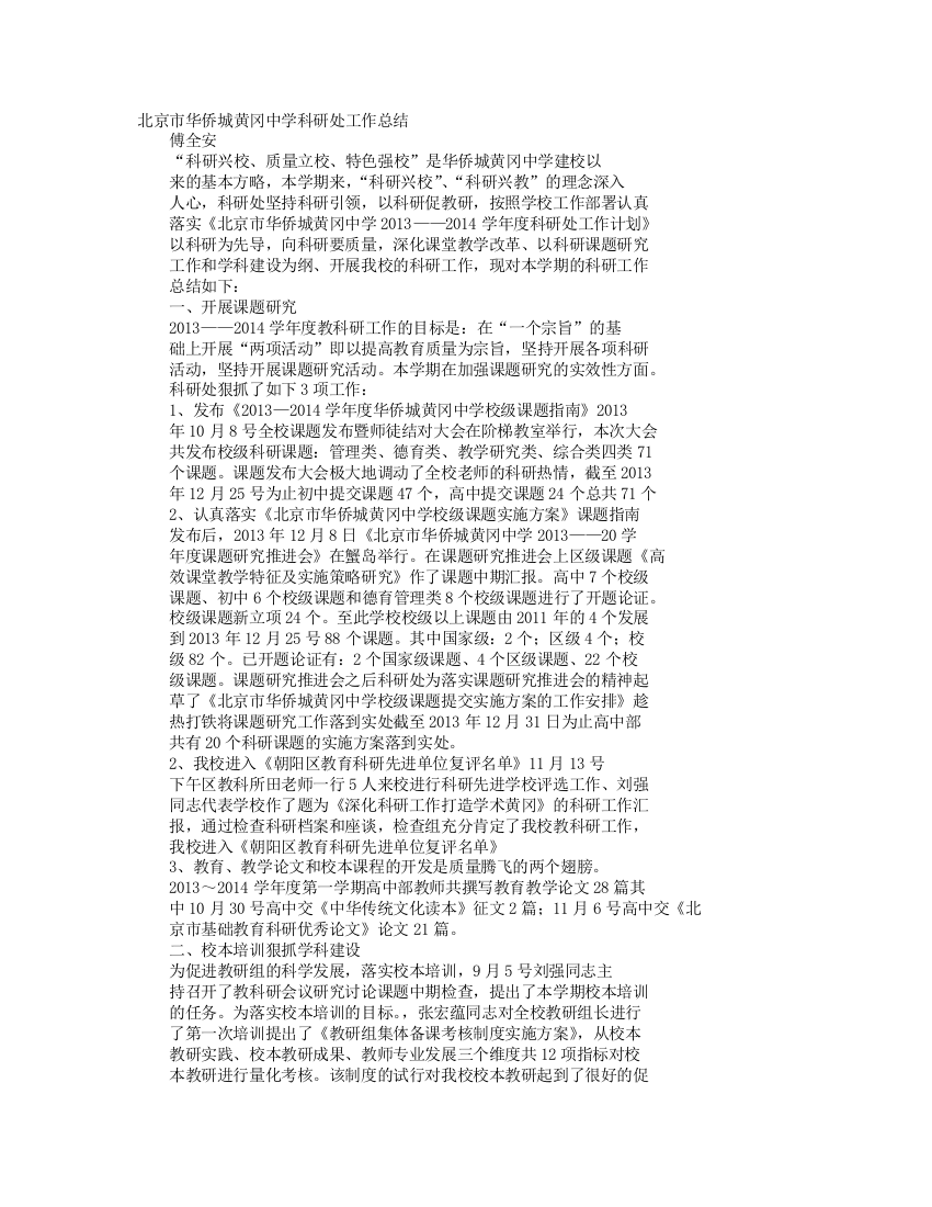 高中科研处工作总结