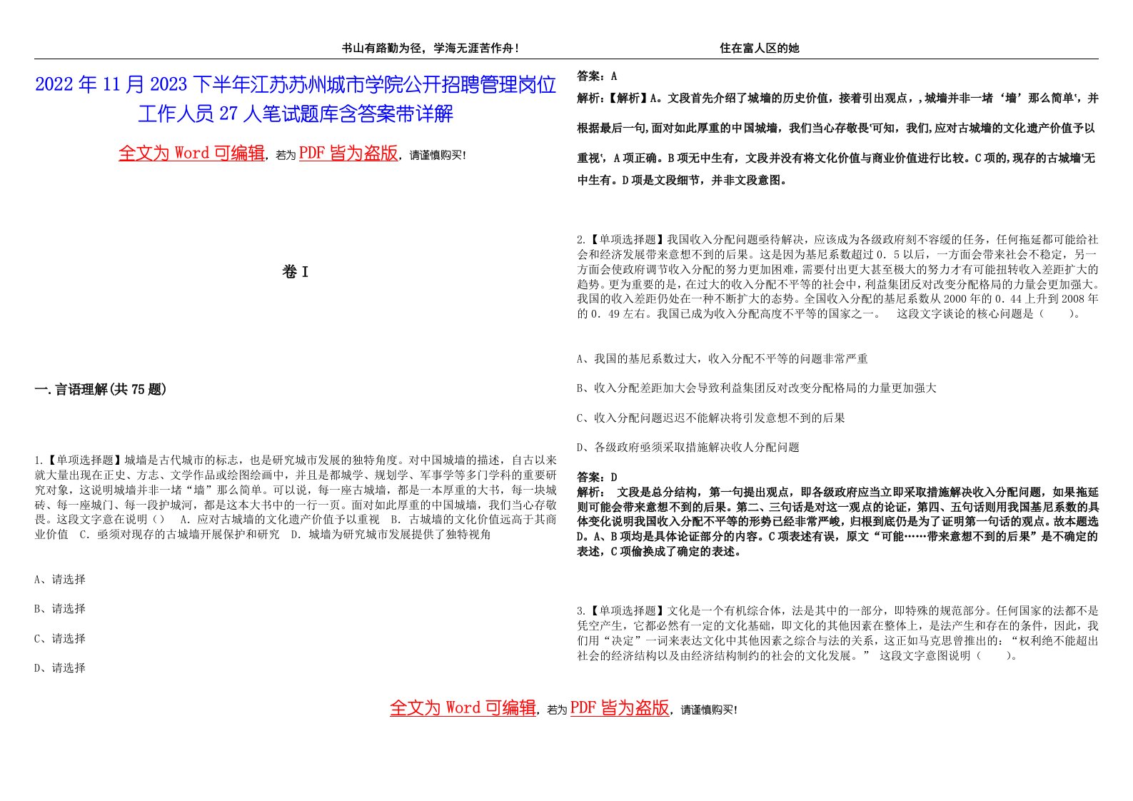 2022年11月2023下半年江苏苏州城市学院公开招聘管理岗位工作人员27人笔试题库含答案带详解