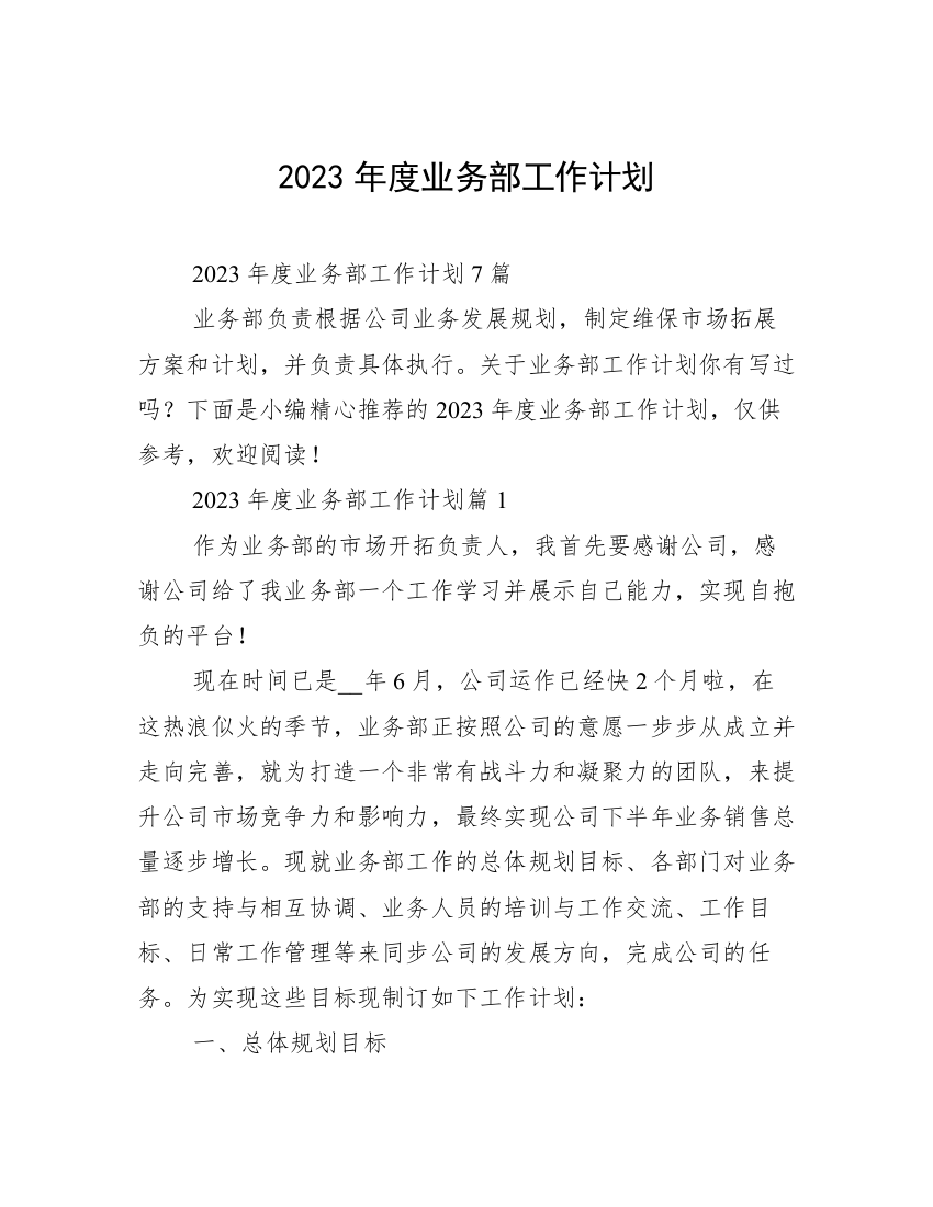 2023年度业务部工作计划