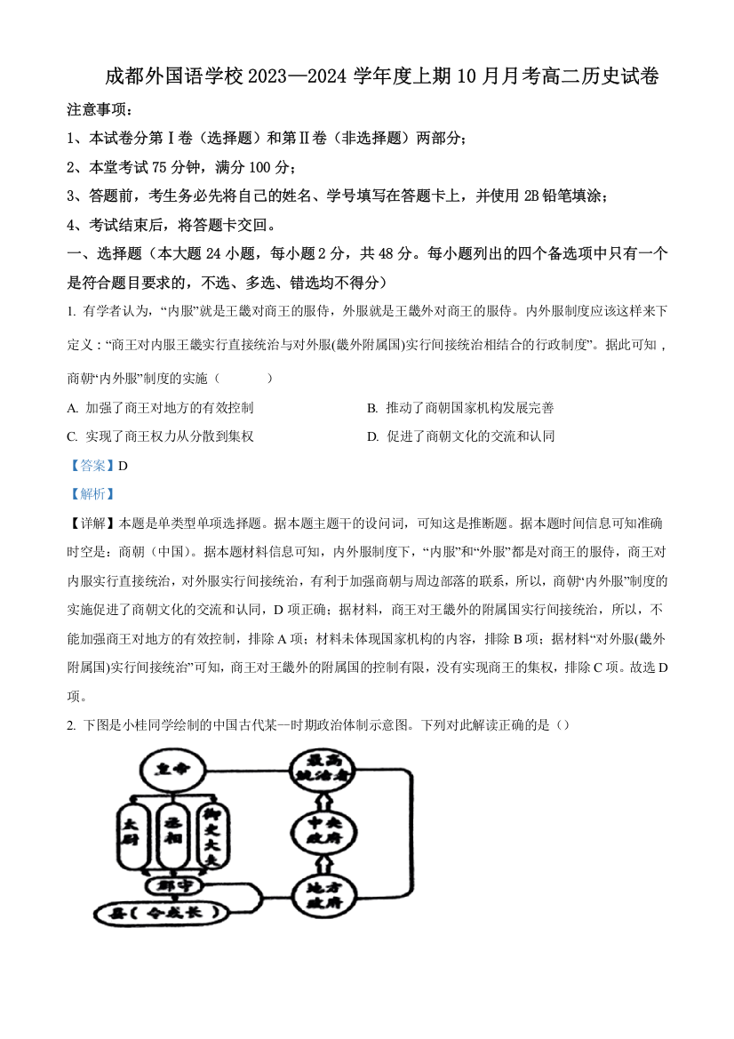 四川省成都外国语学校2023-2024学年高二10月月考历史试题