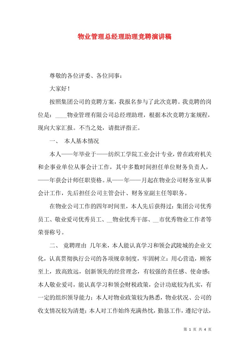 物业管理总经理助理竞聘演讲稿