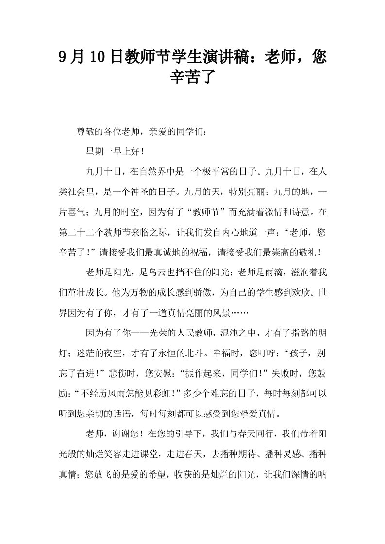 9月10日教师节学生演讲稿老师您辛苦了