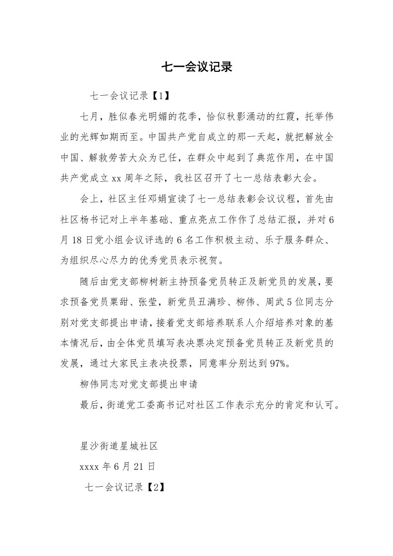 其他范文_常用公文_七一会议记录