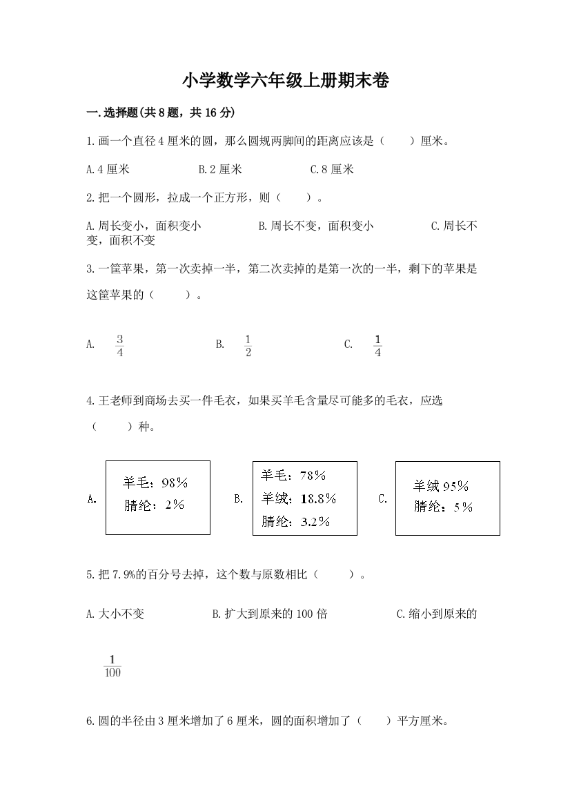 小学数学六年级上册期末卷(典型题)word版