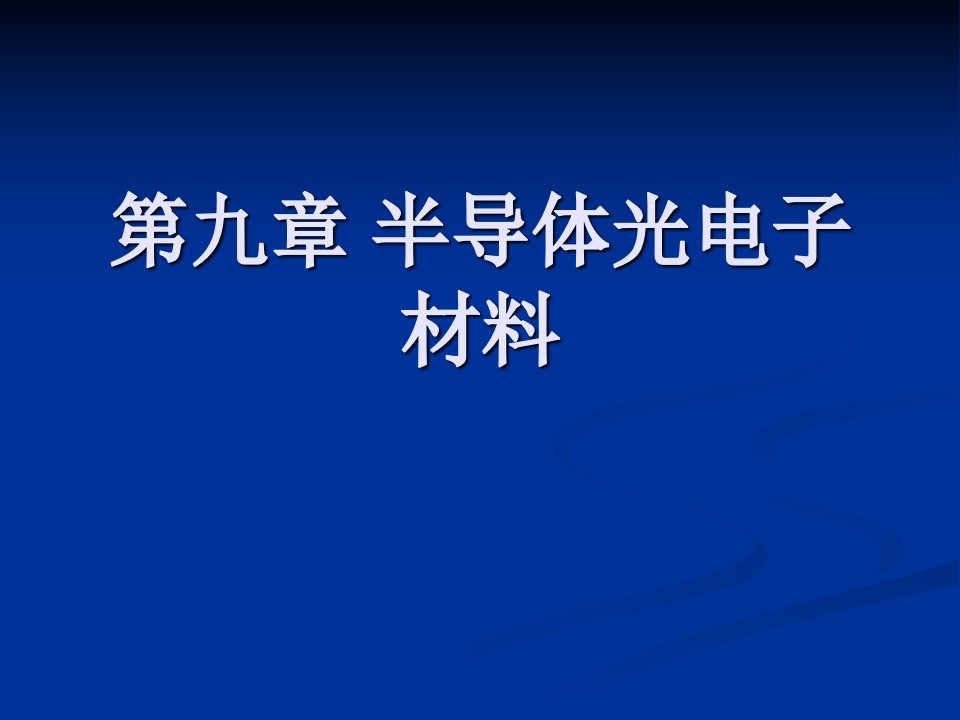 【材料课件】第九章半导体光电子材料