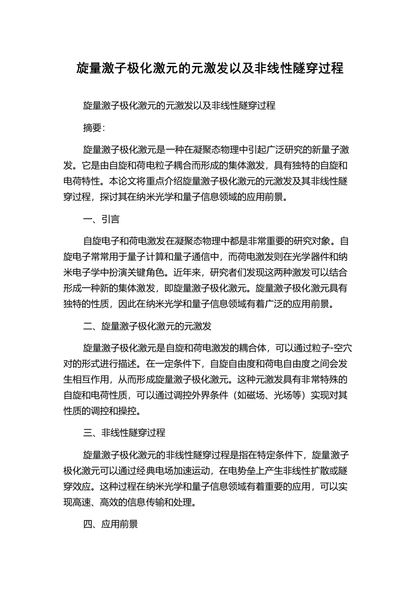 旋量激子极化激元的元激发以及非线性隧穿过程