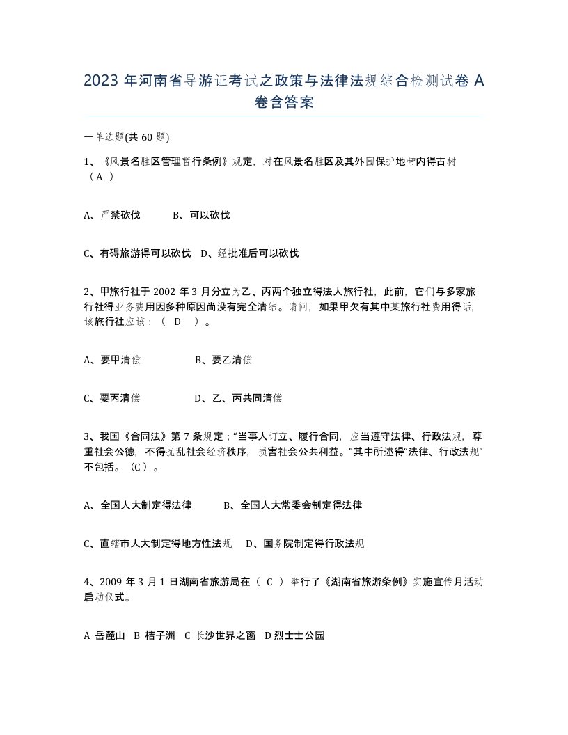 2023年河南省导游证考试之政策与法律法规综合检测试卷A卷含答案