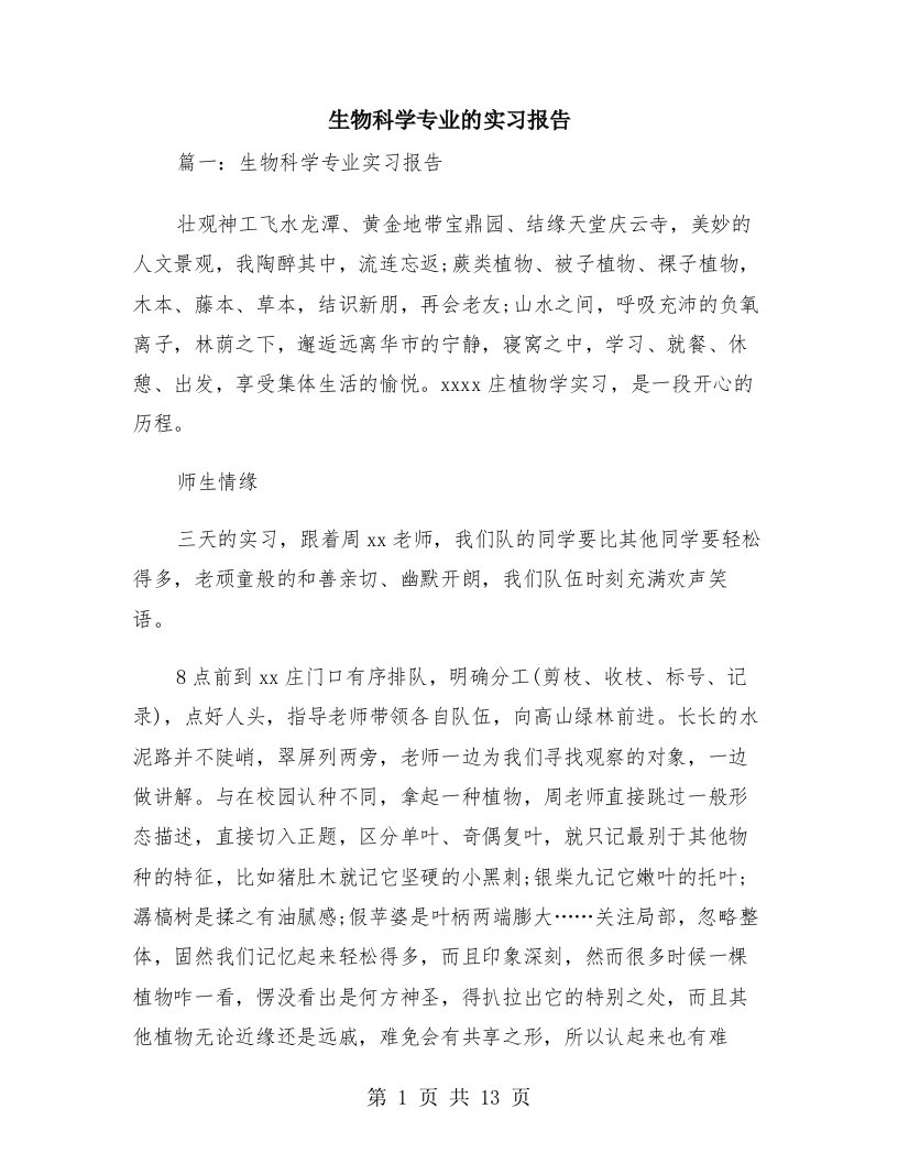 生物科学专业的实习报告