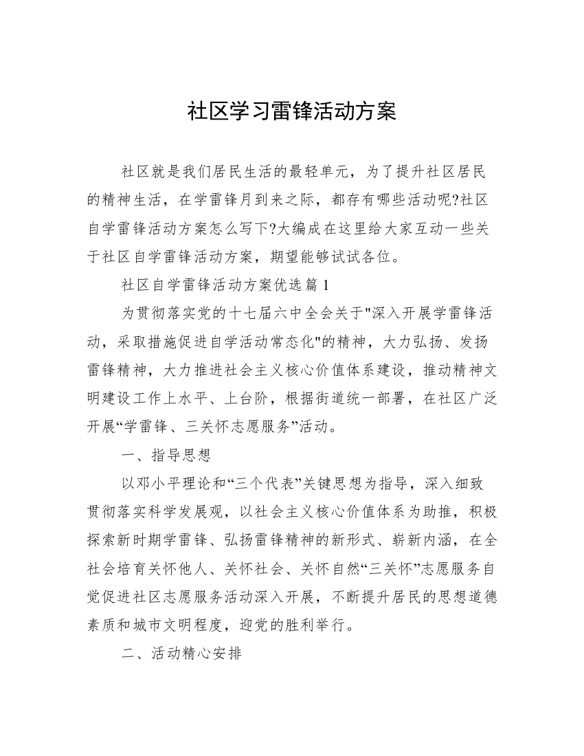 社区学习雷锋活动方案