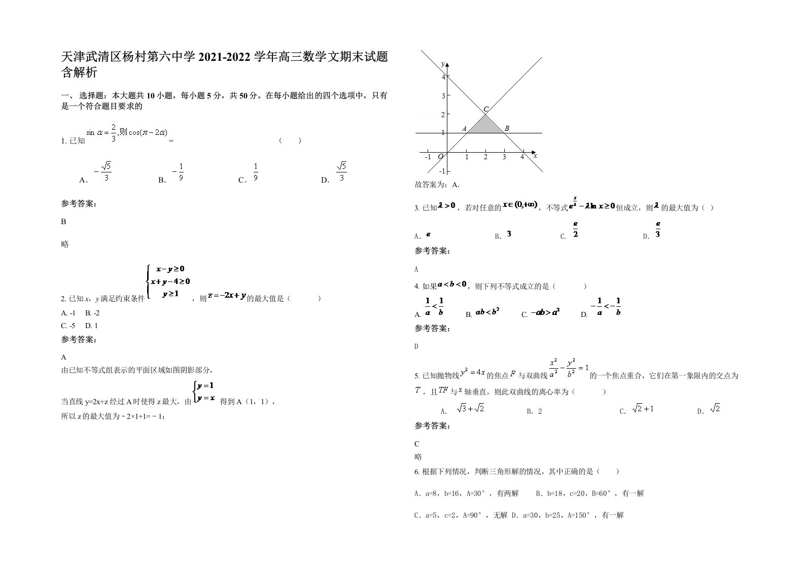 天津武清区杨村第六中学2021-2022学年高三数学文期末试题含解析