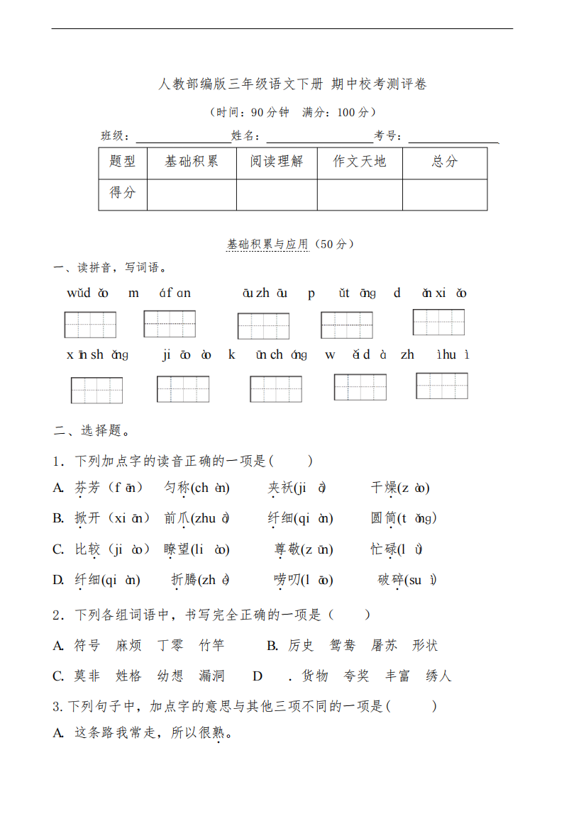 部编版语文三年级下册