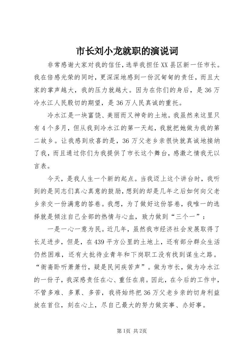 市长刘小龙就职的演说词