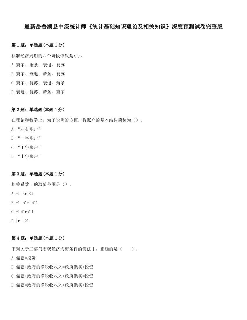 最新岳普湖县中级统计师《统计基础知识理论及相关知识》深度预测试卷完整版