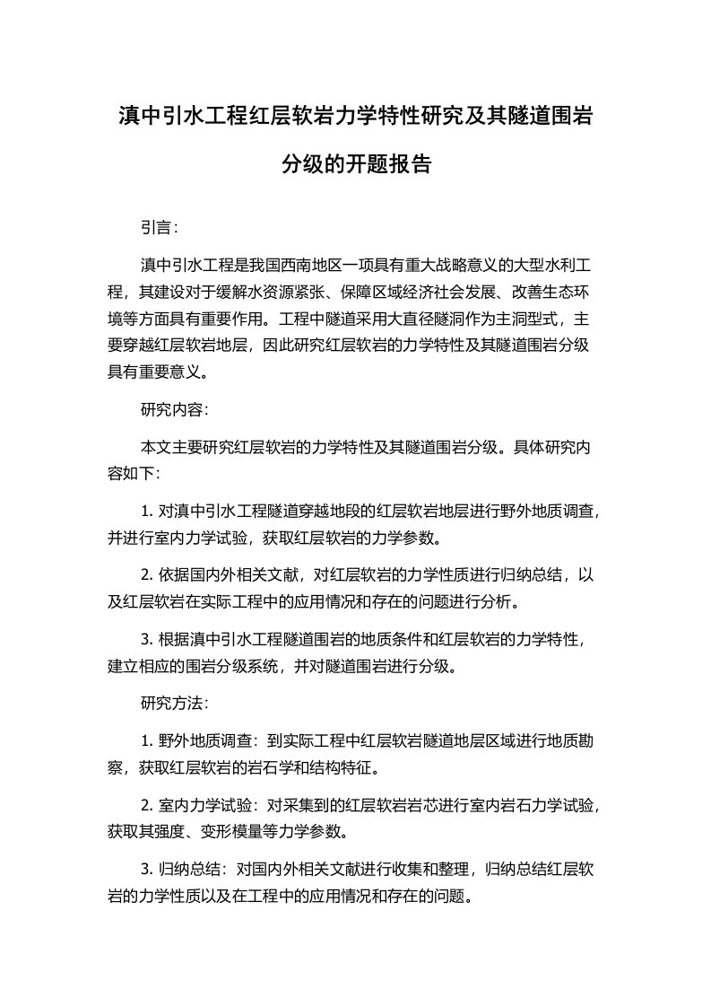 滇中引水工程红层软岩力学特性研究及其隧道围岩分级的开题报告