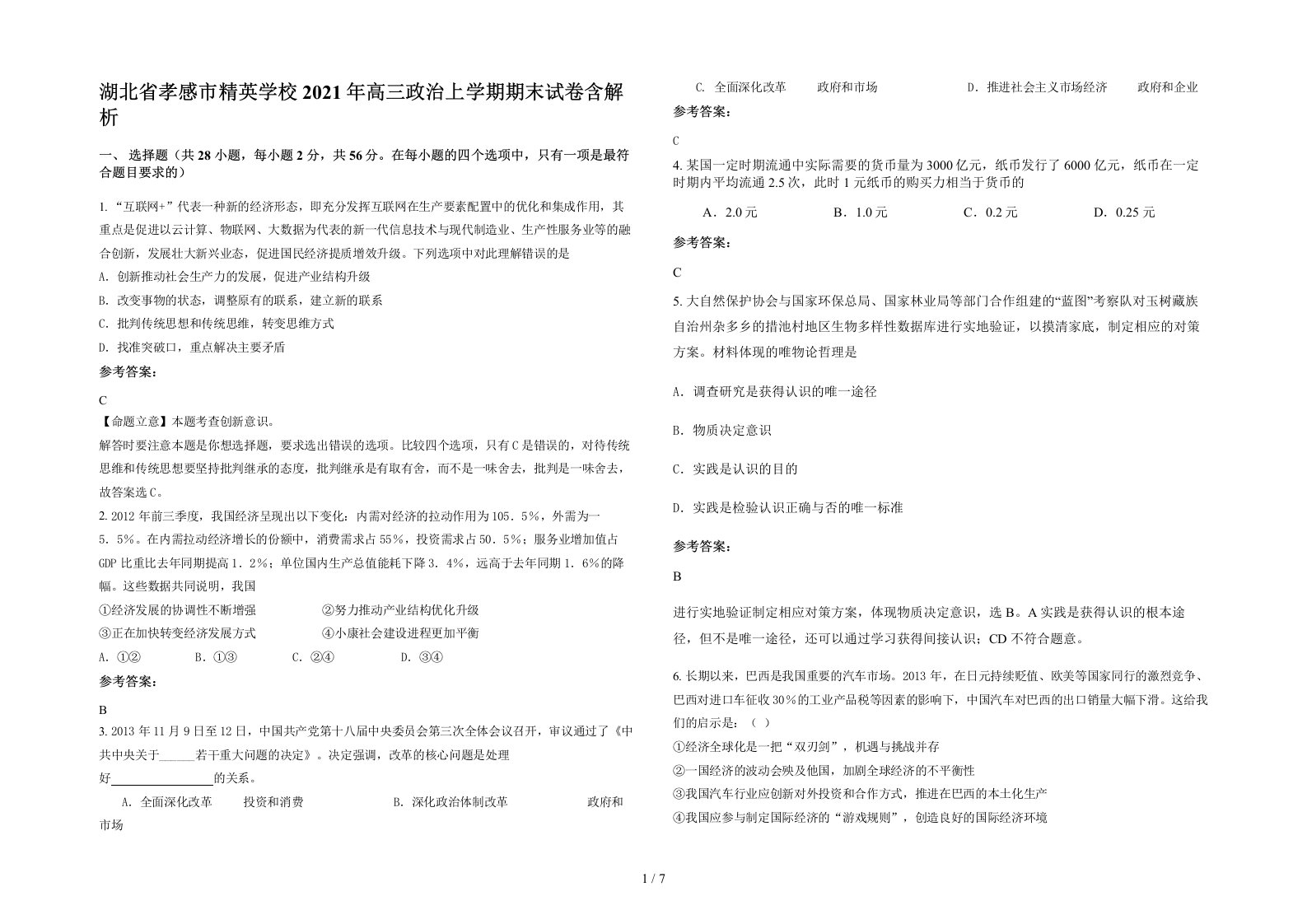 湖北省孝感市精英学校2021年高三政治上学期期末试卷含解析