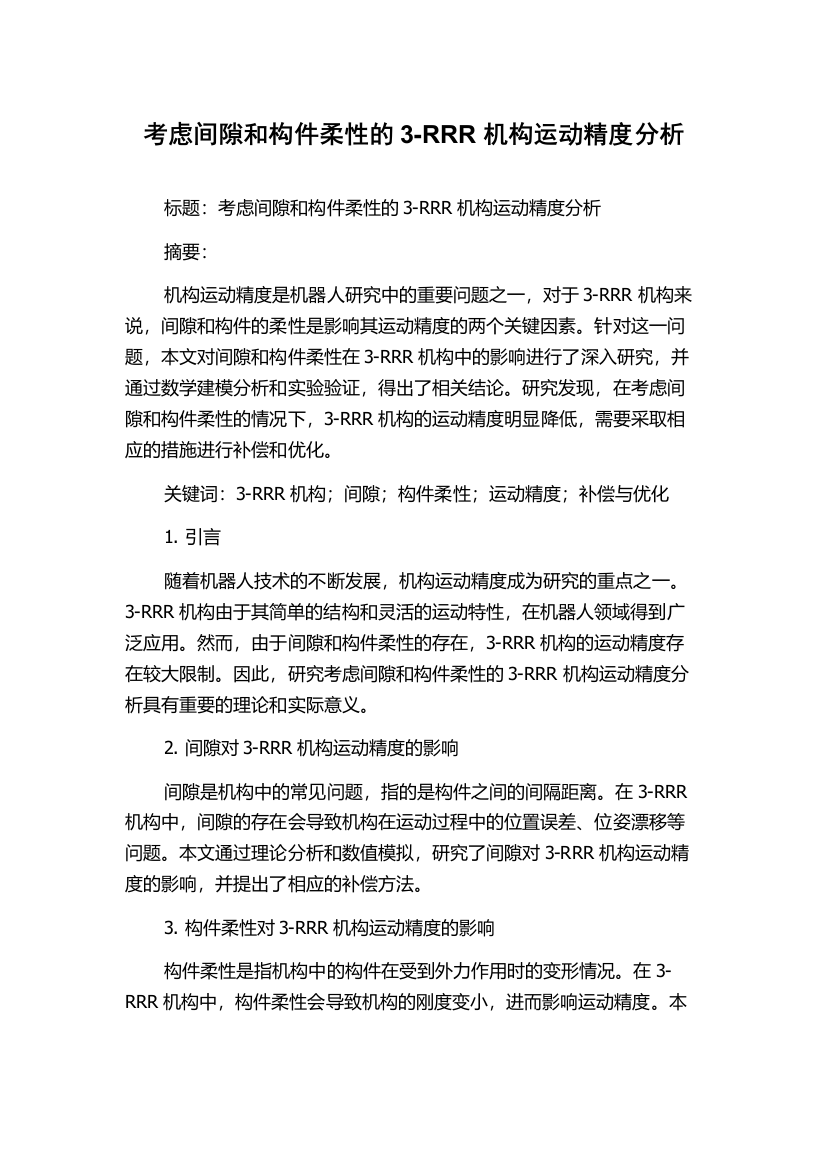 考虑间隙和构件柔性的3-RRR机构运动精度分析