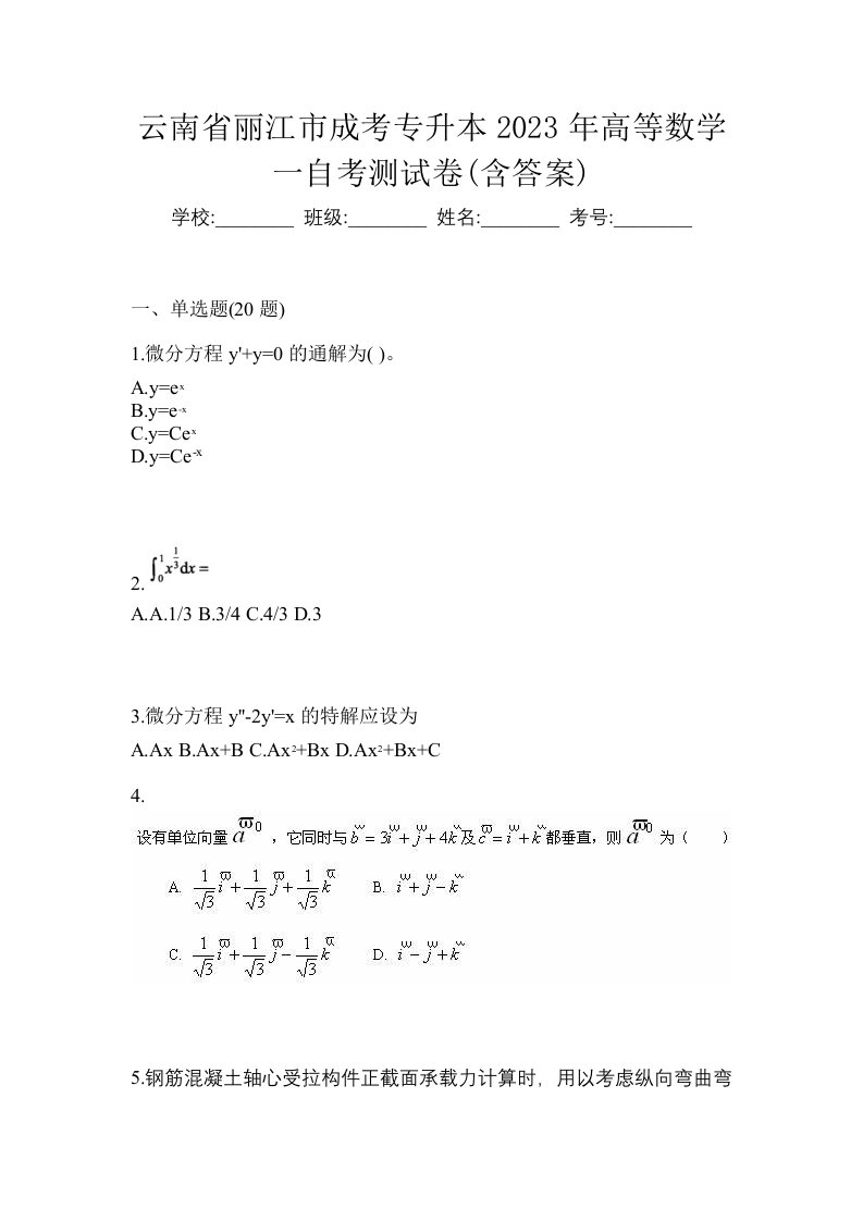 云南省丽江市成考专升本2023年高等数学一自考测试卷含答案