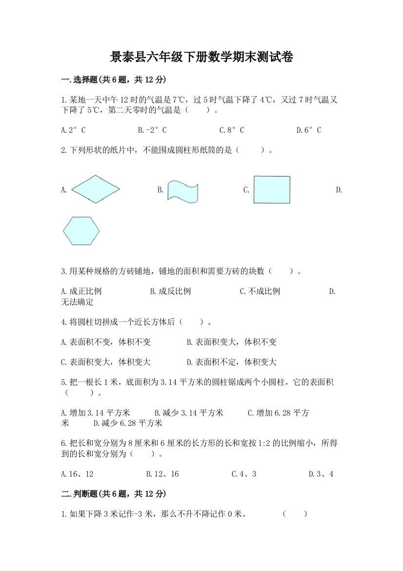 景泰县六年级下册数学期末测试卷及一套参考答案