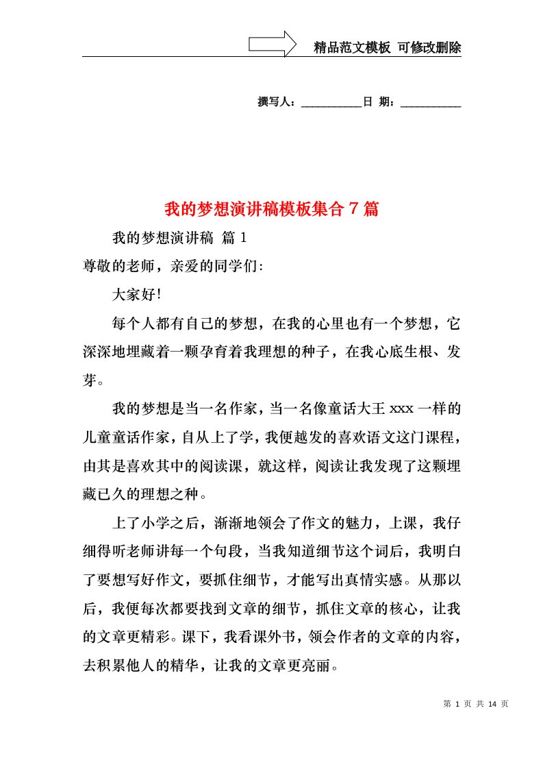 我的梦想演讲稿模板集合7篇