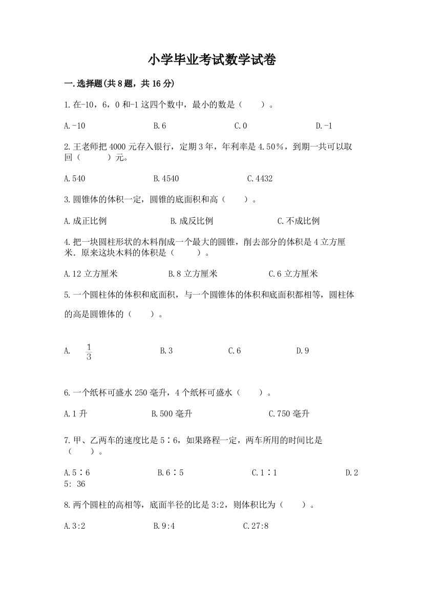 小学毕业考试数学试卷附答案【综合卷】