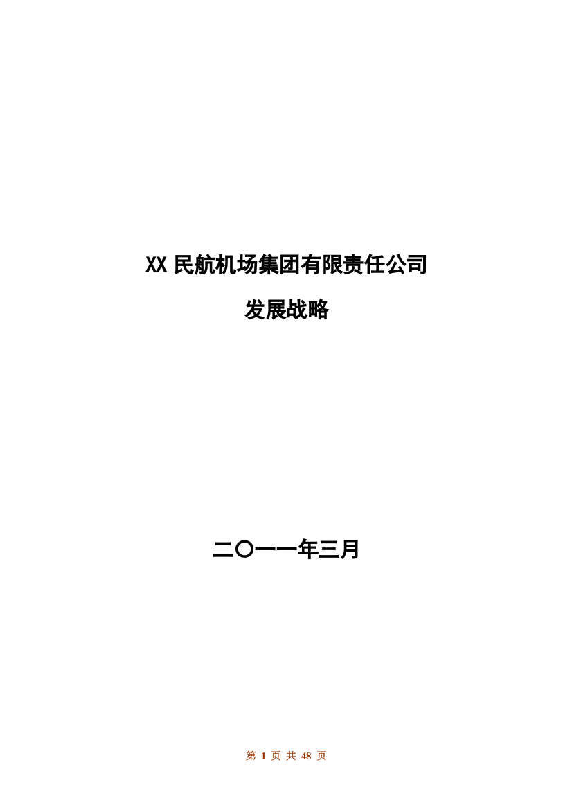 某民航机场集团有限责任公司发展战略