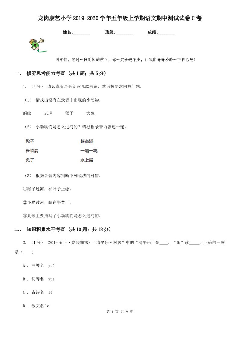 龙岗康艺小学2019-2020学年五年级上学期语文期中测试试卷C卷