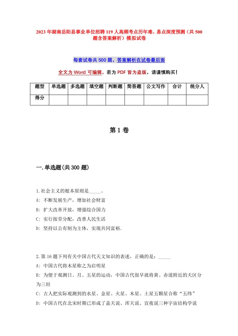 2023年湖南岳阳县事业单位招聘119人高频考点历年难易点深度预测共500题含答案解析模拟试卷