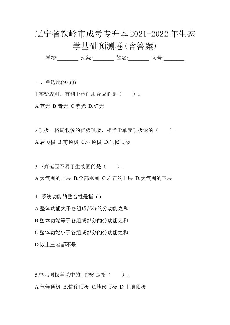 辽宁省铁岭市成考专升本2021-2022年生态学基础预测卷含答案