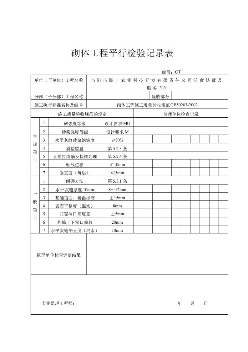 砌体工程平行检查记录表