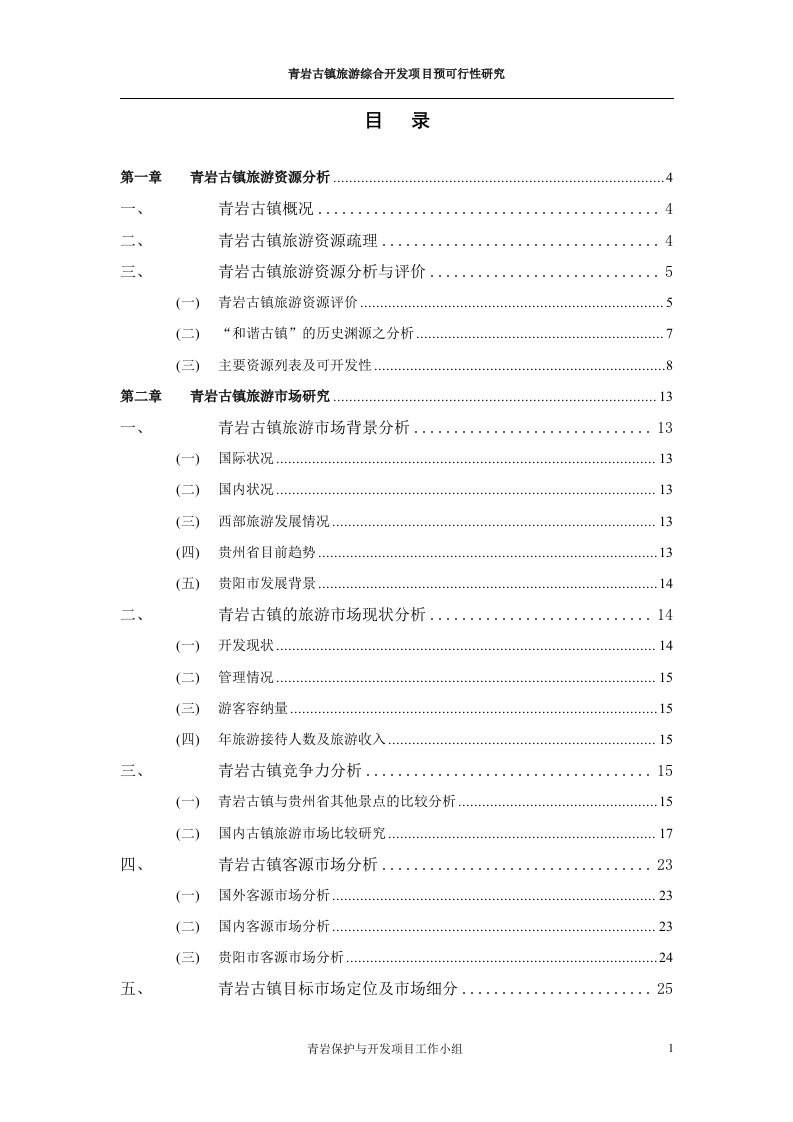 贵州青岩古镇旅游综合开发项目预可行性研究