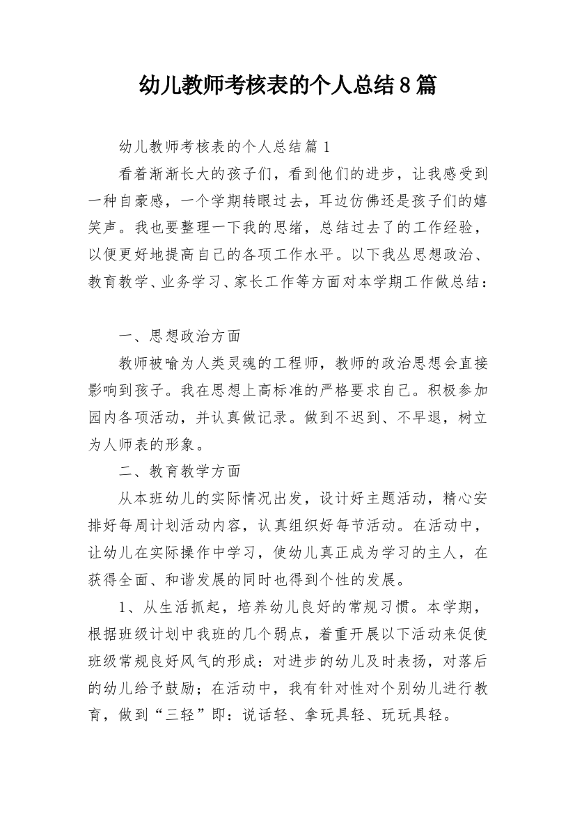 幼儿教师考核表的个人总结8篇