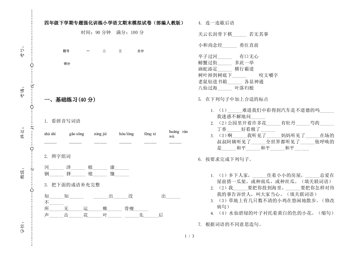 四年级下学期专题强化训练小学语文期末模拟试卷(部编人教版)