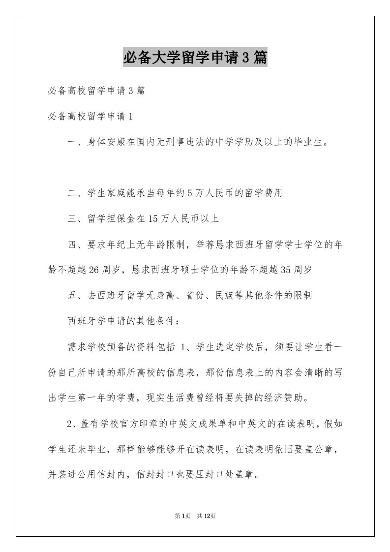 必备大学留学申请3篇