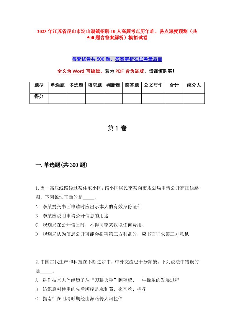 2023年江苏省昆山市淀山湖镇招聘10人高频考点历年难易点深度预测共500题含答案解析模拟试卷