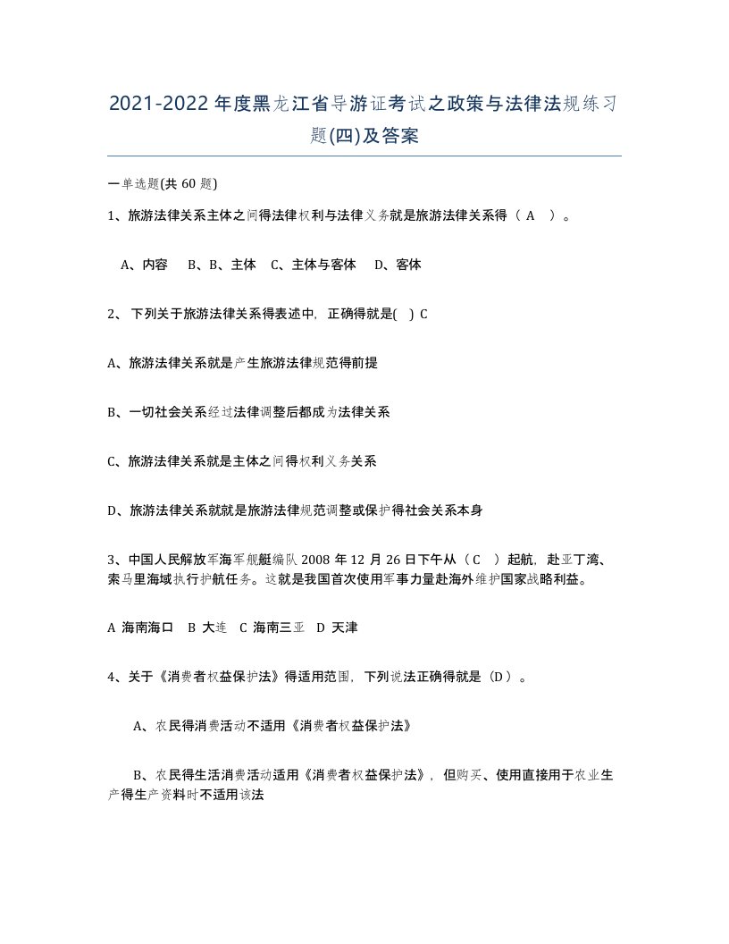 2021-2022年度黑龙江省导游证考试之政策与法律法规练习题四及答案