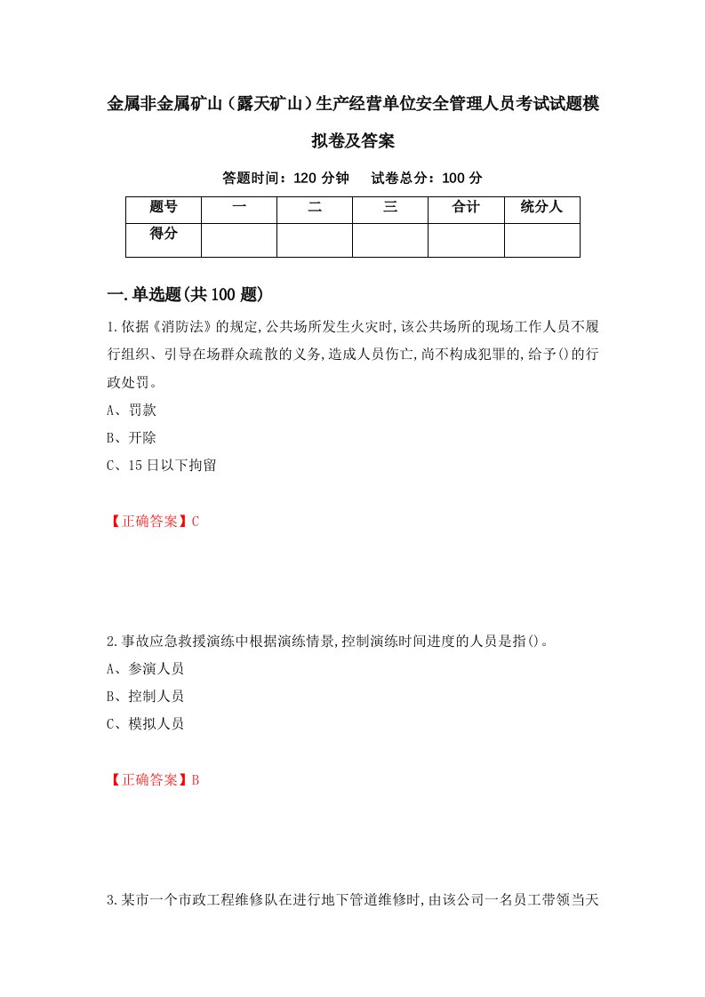 金属非金属矿山露天矿山生产经营单位安全管理人员考试试题模拟卷及答案第26版