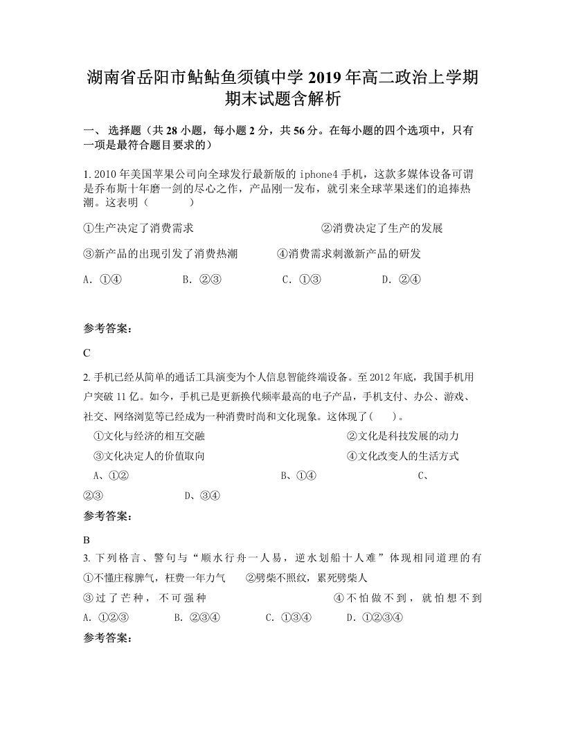 湖南省岳阳市鲇鲇鱼须镇中学2019年高二政治上学期期末试题含解析