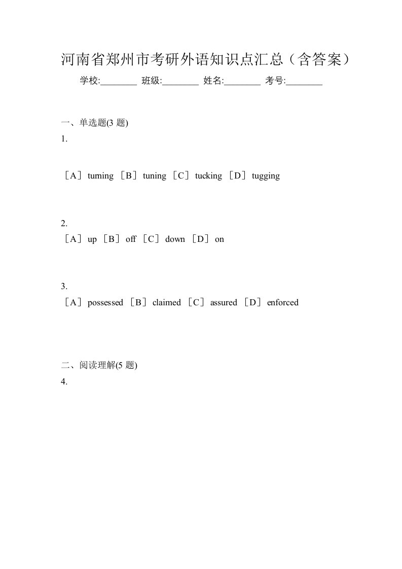 河南省郑州市考研外语知识点汇总含答案