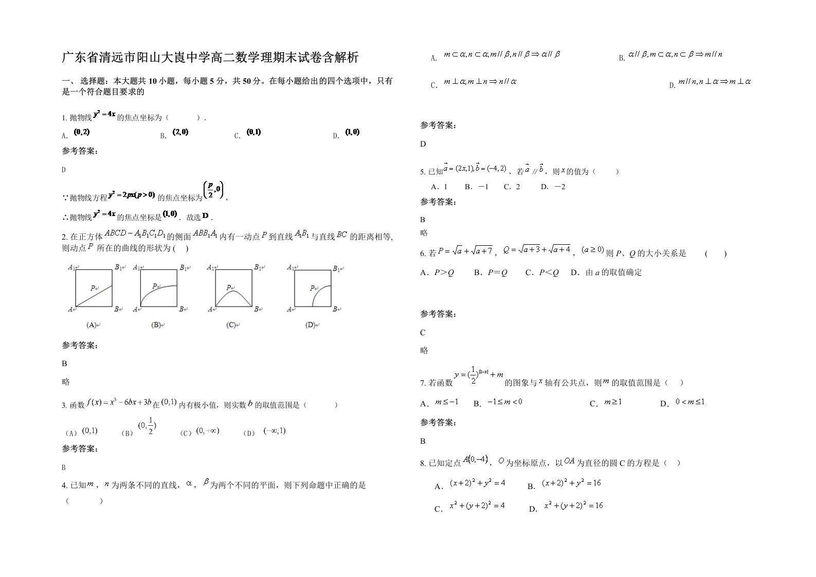 广东省清远市阳山大崀中学高二数学理期末试卷含解析