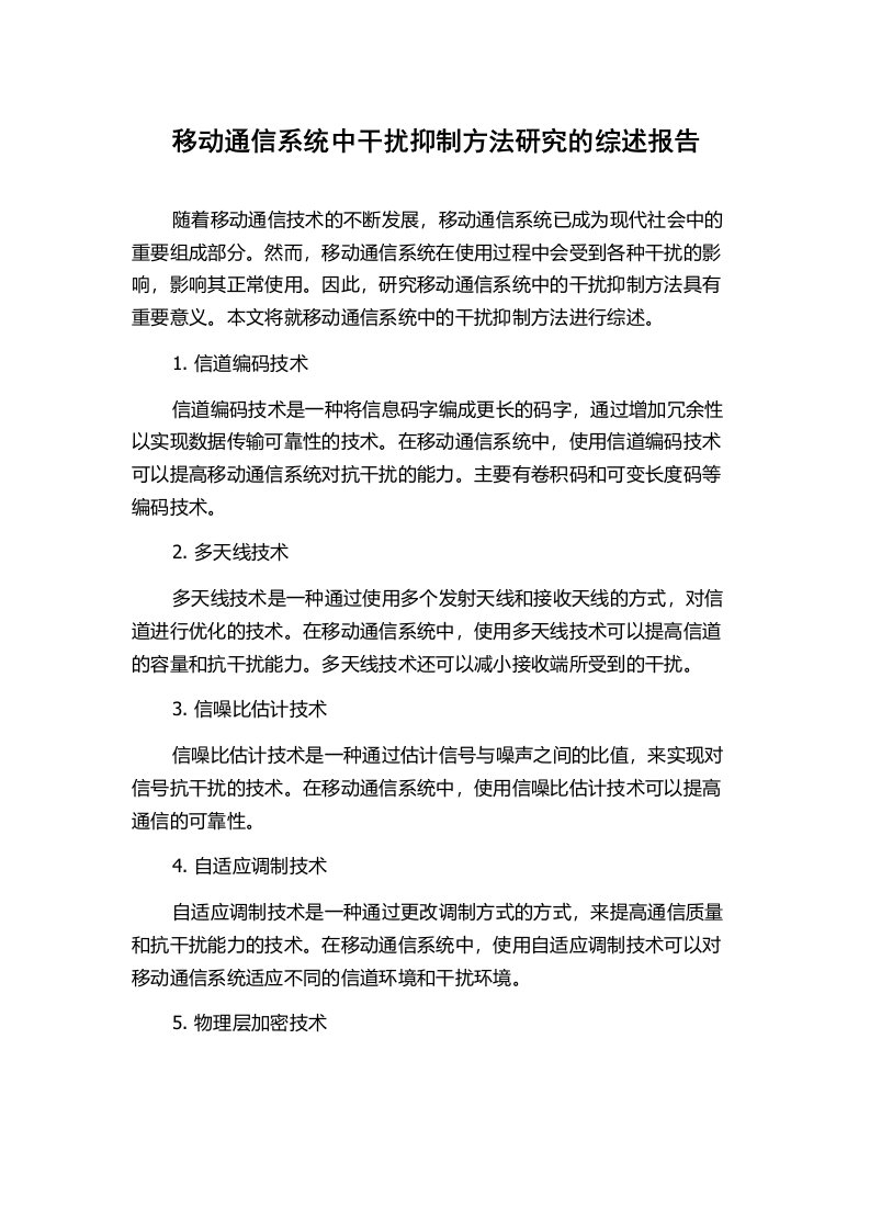 移动通信系统中干扰抑制方法研究的综述报告