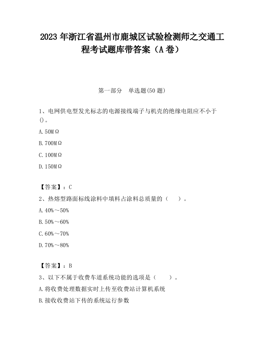 2023年浙江省温州市鹿城区试验检测师之交通工程考试题库带答案（A卷）