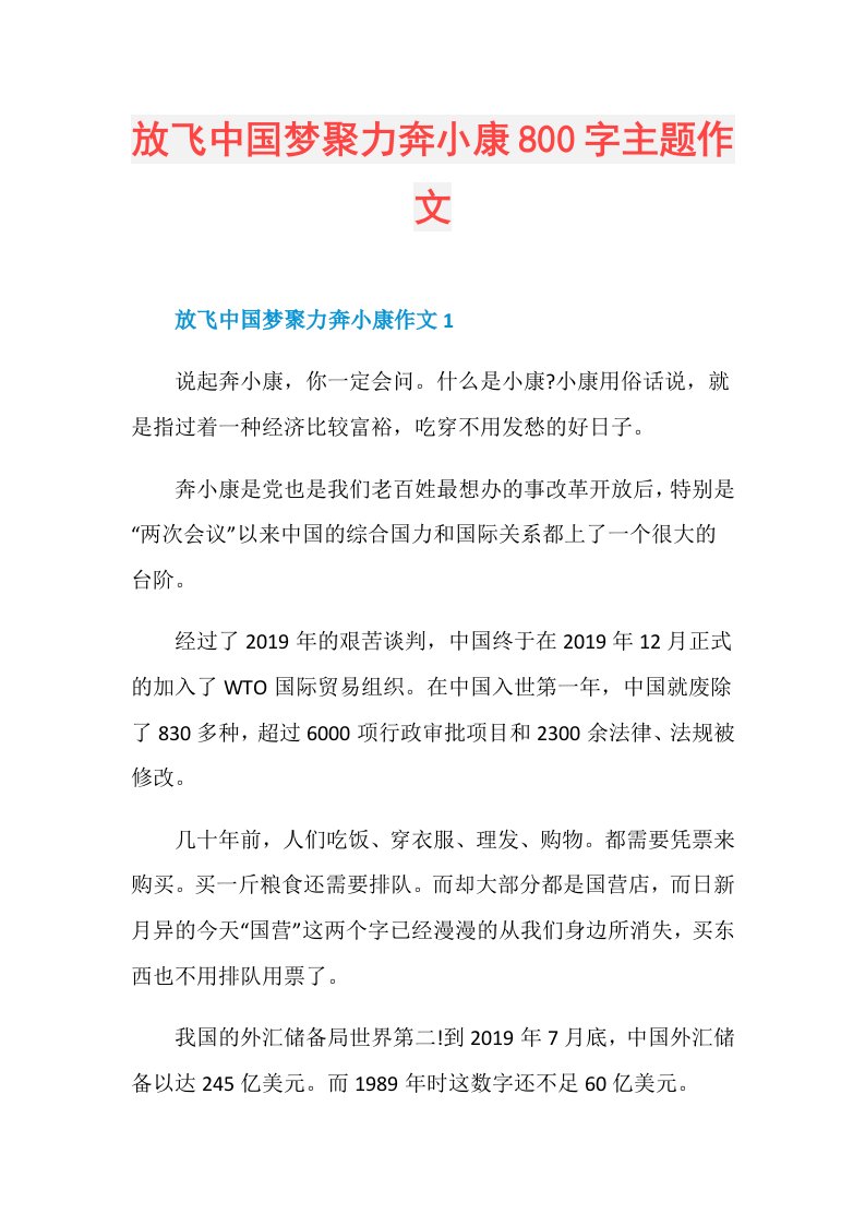 放飞中国梦聚力奔小康800字主题作文