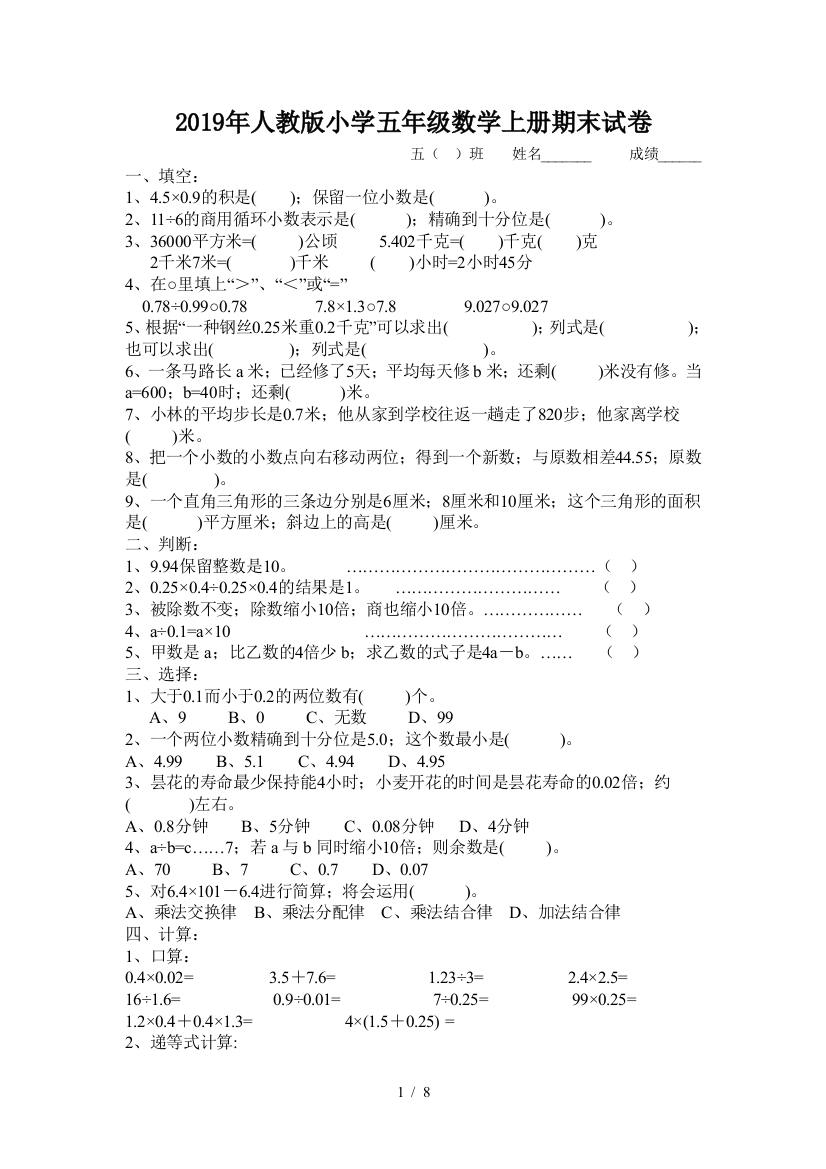 2019年人教版小学五年级数学上册期末试卷